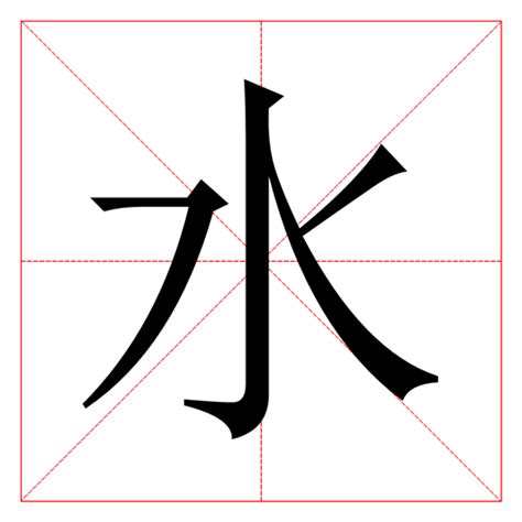 含水的字